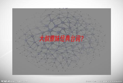 大叔撩妹经典台词？