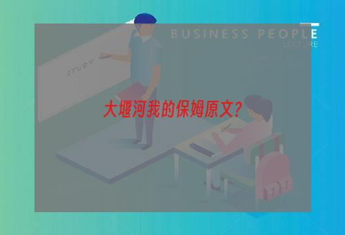 大堰河我的保姆原文？