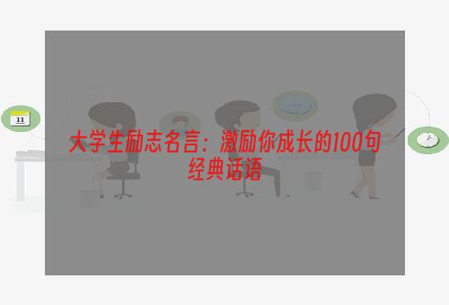 大学生励志名言：激励你成长的100句经典话语