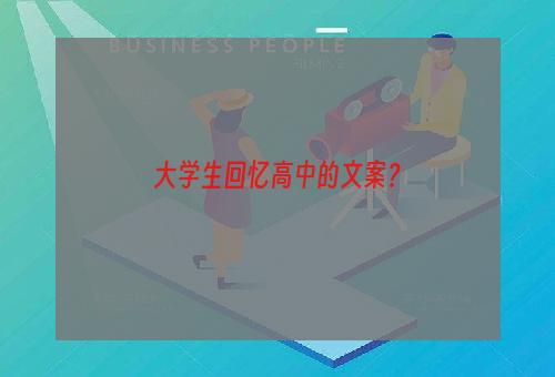 大学生回忆高中的文案？