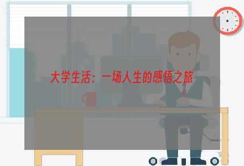 大学生活：一场人生的感悟之旅