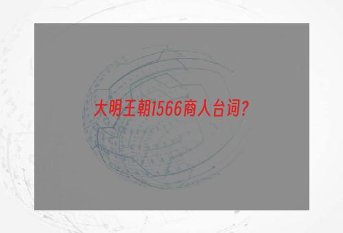 大明王朝1566商人台词？