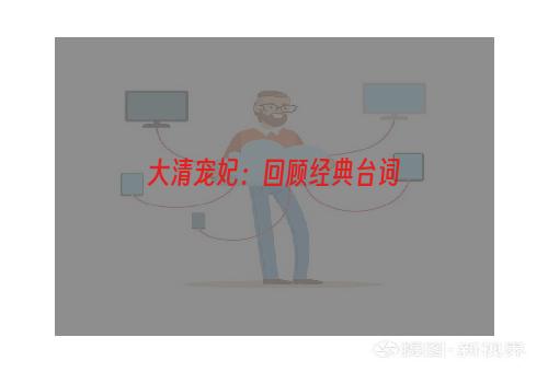 大清宠妃：回顾经典台词