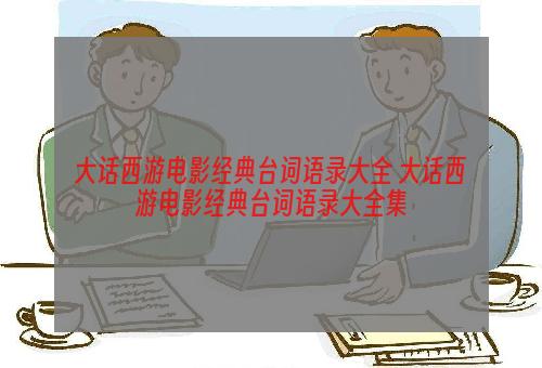 大话西游电影经典台词语录大全 大话西游电影经典台词语录大全集