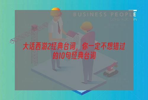 大话西游2经典台词，你一定不想错过的10句经典台词