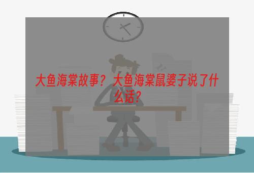 大鱼海棠故事？ 大鱼海棠鼠婆子说了什么话？