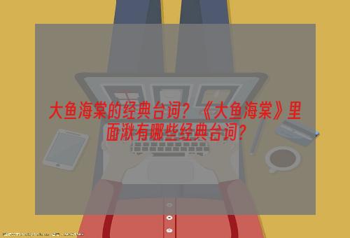 大鱼海棠的经典台词？ 《大鱼海棠》里面湫有哪些经典台词？