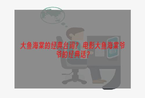 大鱼海棠的经典台词？ 电影大鱼海棠爷爷的经典话？