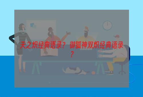 天之炽经典语录？ 御狐神双炽经典语录？