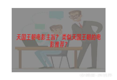 天国王朝电影主旨？ 类似天国王朝的电影推荐？