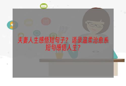 夫妻人生感悟短句子？ 语录温柔治愈系短句感悟人生？