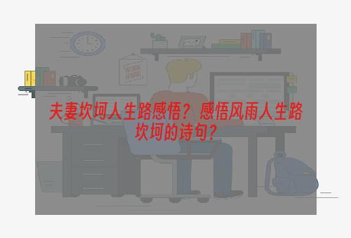 夫妻坎坷人生路感悟？ 感悟风雨人生路坎坷的诗句？