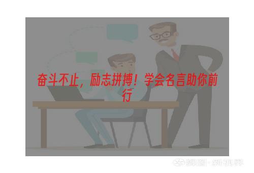 奋斗不止，励志拼搏！学会名言助你前行