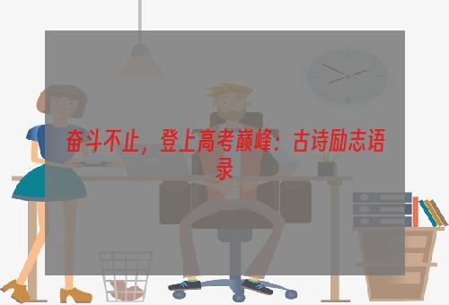 奋斗不止，登上高考巅峰：古诗励志语录