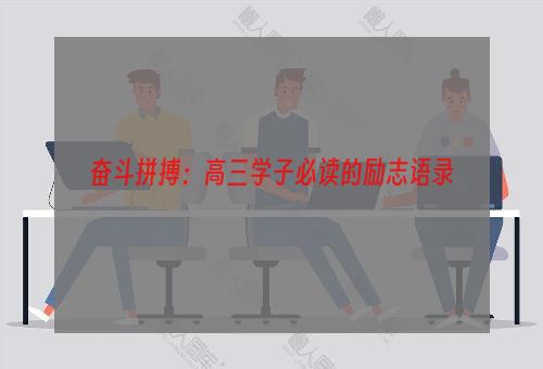 奋斗拼搏：高三学子必读的励志语录