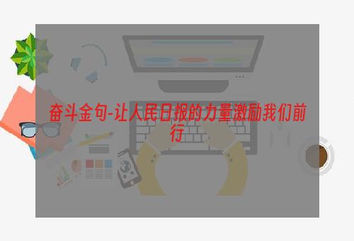 奋斗金句-让人民日报的力量激励我们前行