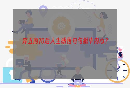 奔五的70后人生感悟句句戳中内心？