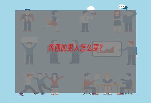 奔四的男人怎么穿？