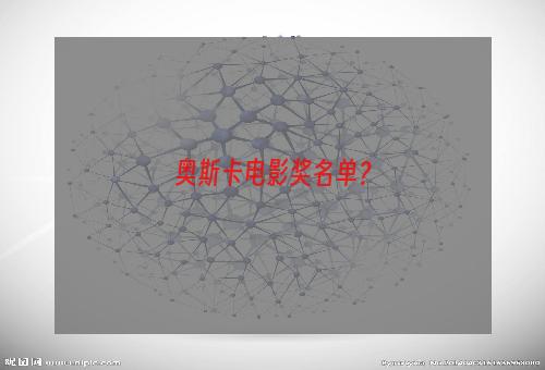 奥斯卡电影奖名单？