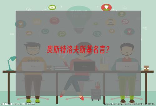 奥斯特洛夫斯基名言？