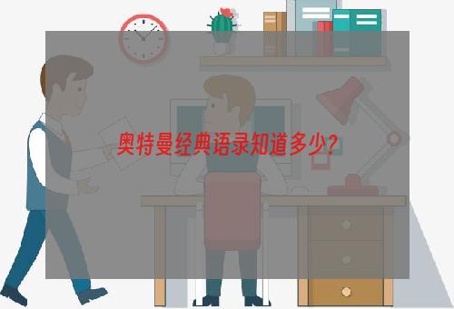 奥特曼经典语录知道多少？