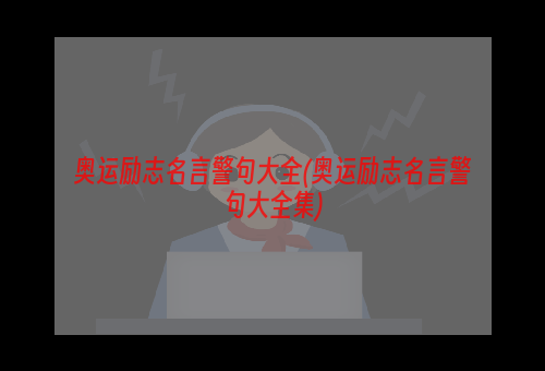 奥运励志名言警句大全(奥运励志名言警句大全集)