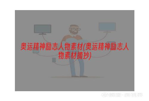 奥运精神励志人物素材(奥运精神励志人物素材摘抄)