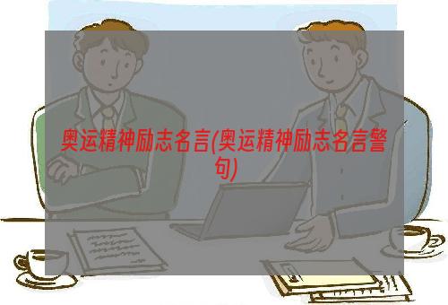 奥运精神励志名言(奥运精神励志名言警句)