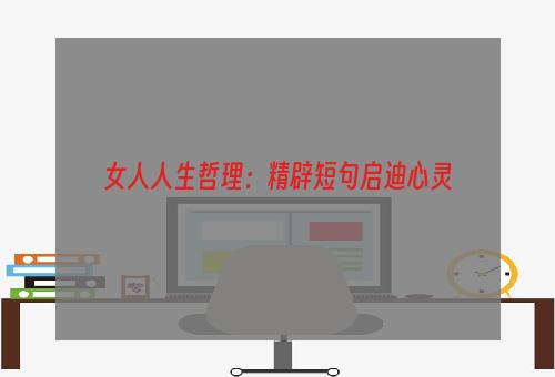 女人人生哲理：精辟短句启迪心灵