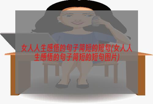 女人人生感悟的句子简短的短句(女人人生感悟的句子简短的短句图片)