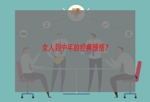 女人到中年的经典感悟？