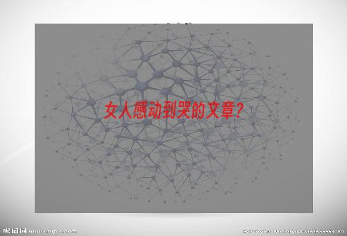 女人感动到哭的文章？