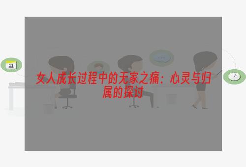 女人成长过程中的无家之痛：心灵与归属的探讨