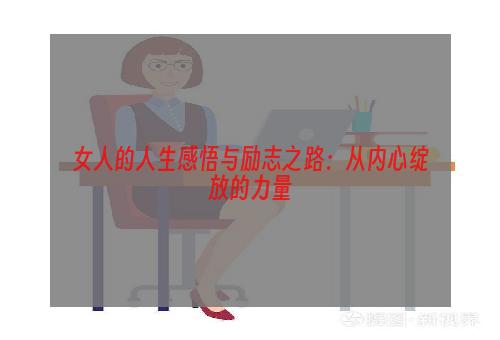 女人的人生感悟与励志之路：从内心绽放的力量