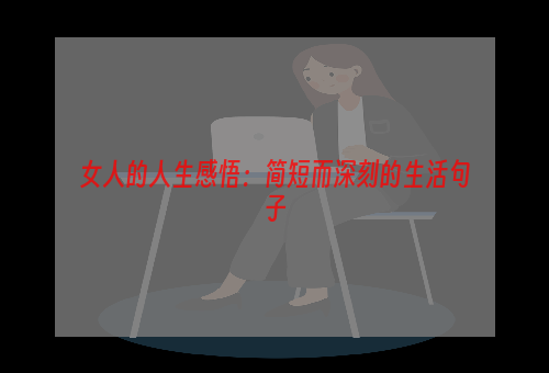 女人的人生感悟：简短而深刻的生活句子