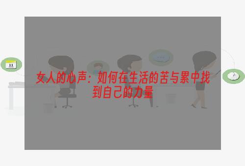 女人的心声：如何在生活的苦与累中找到自己的力量