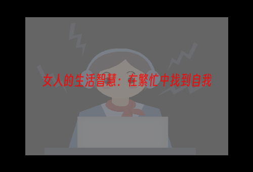 女人的生活智慧：在繁忙中找到自我