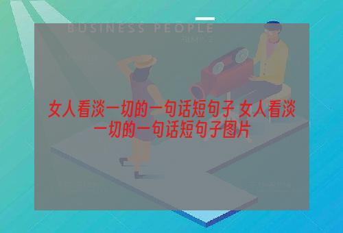 女人看淡一切的一句话短句子 女人看淡一切的一句话短句子图片