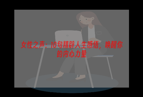 女性之声：10句精辟人生感悟，唤醒你的内心力量