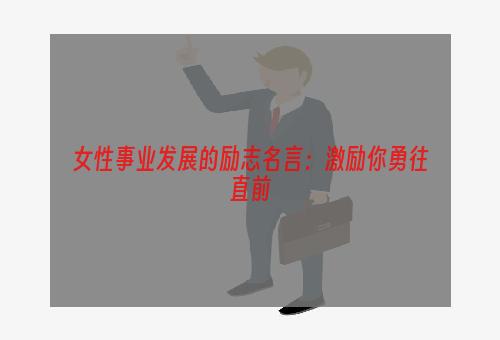 女性事业发展的励志名言：激励你勇往直前