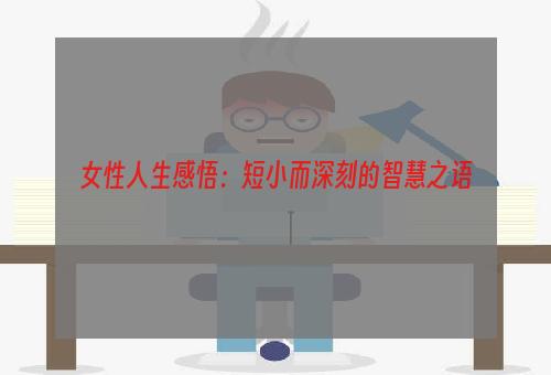 女性人生感悟：短小而深刻的智慧之语