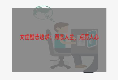 女性励志语录：洞悉人生，点亮人心