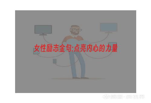 女性励志金句:点亮内心的力量