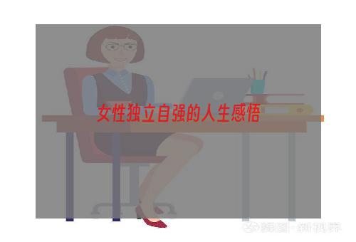 女性独立自强的人生感悟