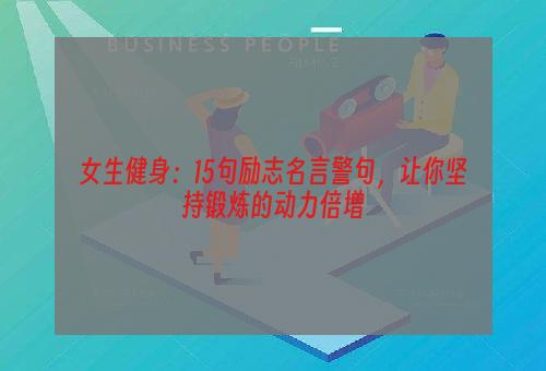 女生健身：15句励志名言警句，让你坚持锻炼的动力倍增