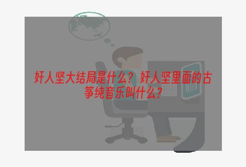 奸人坚大结局是什么？ 奸人坚里面的古筝纯音乐叫什么？