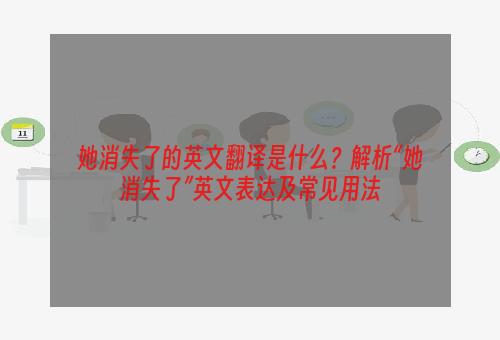 她消失了的英文翻译是什么？解析“她消失了”英文表达及常见用法