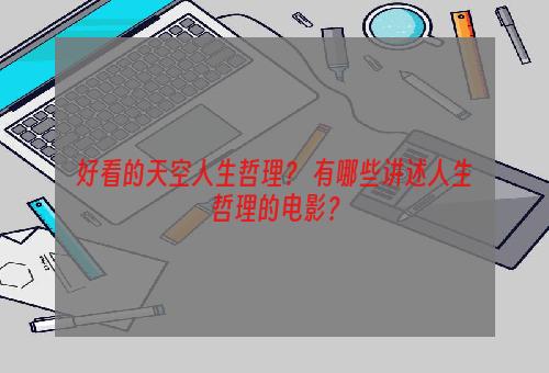 好看的天空人生哲理？ 有哪些讲述人生哲理的电影？