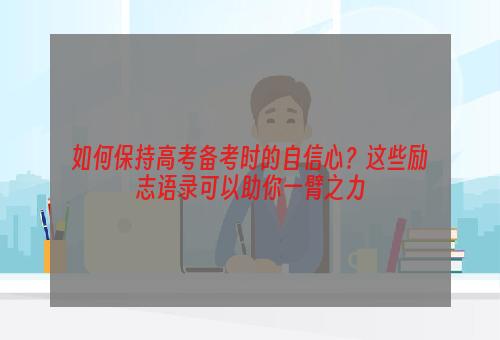 如何保持高考备考时的自信心？这些励志语录可以助你一臂之力