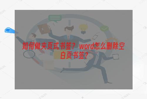 如何做夹页式书签？ word怎么删除空白页书签？